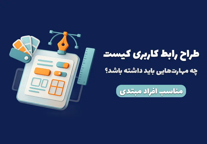 طراح رابط کاربری کیست و چه مهارت هایی باید داشته باشد؟