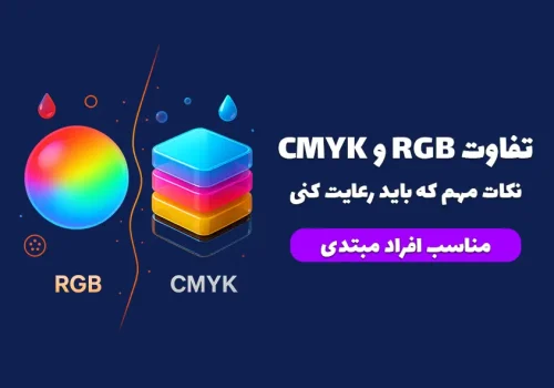 تفاوت RGB و CMYK چیست؟ مقایسه کامل دو مدل رنگ در طراحی و چاپ