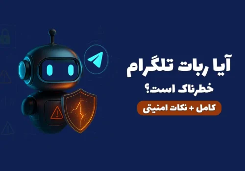 تصویر نمادین ربات تلگرام امن و خطرناک، امنیت دیجیتال