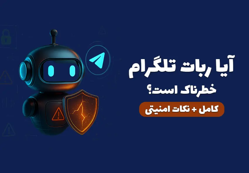 تصویر نمادین ربات تلگرام امن و خطرناک، امنیت دیجیتال