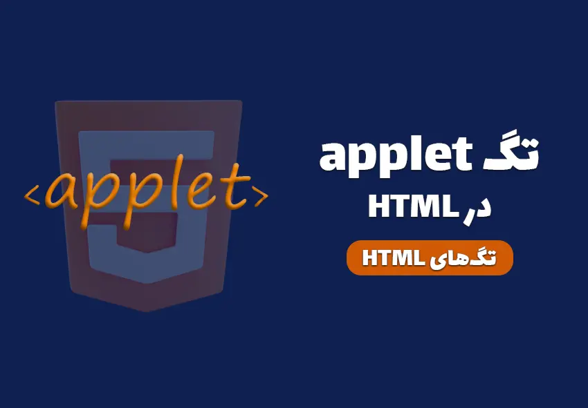 توضیح کامل تگ applet در HTML و دلیل منسوخ شدن آن – BitAmooz