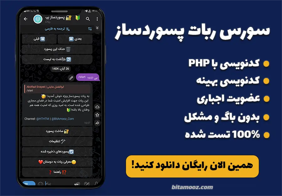 سورس ربات پسوردساز تلگرام + آموزش ویدئویی شخصی‌سازی