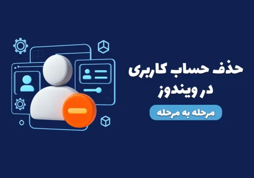حذف حساب کاربری در ویندوز ۱۰ و ۱۱ | راهنمای کامل + رفع خطا