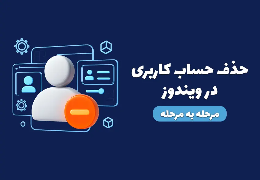 حذف حساب کاربری در ویندوز ۱۰ و ۱۱ | راهنمای کامل + رفع خطا