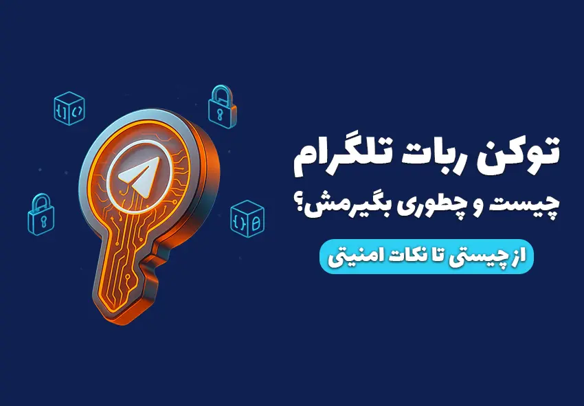 توکن ربات تلگرام چیست و چطور آن را بگیریم؟ [آموزش کامل]