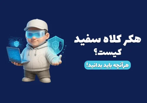 هکر کلاه سفید کیست؟ هک سفید چیست؟