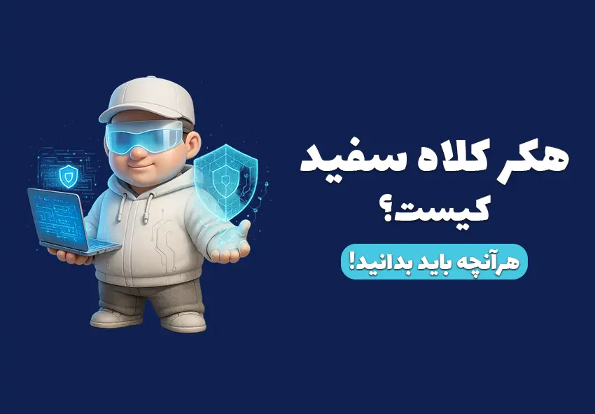 هکر کلاه سفید کیست؟ هک سفید چیست؟