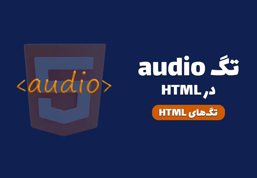 کاور تگ audio در HTML چیست