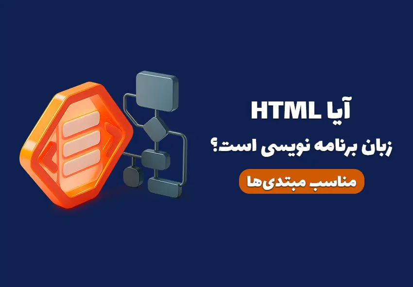 آیا HTML زبان برنامه نویسی است؟ بررسی کامل و ساده برای مبتدیان