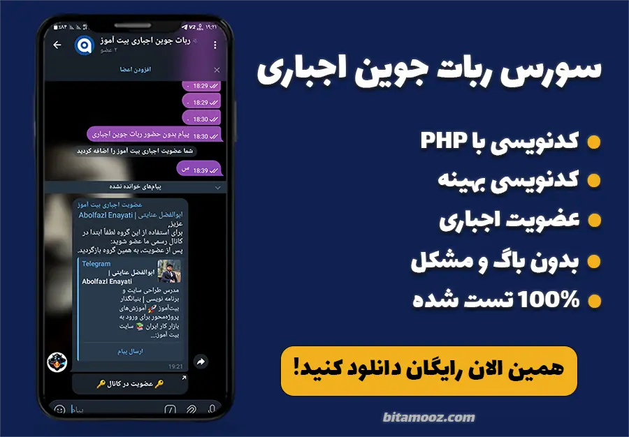 دانلود سورس ربات تلگرام عضویت اجباری با PHP برای جذب ممبر واقعی کانال