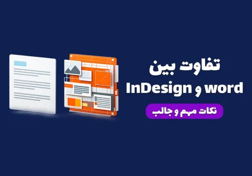 مقایسه ورد و ایندیزاین برای طراحی و چاپ حرفه‌ای