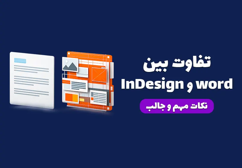 مقایسه ورد و ایندیزاین برای طراحی و چاپ حرفه‌ای