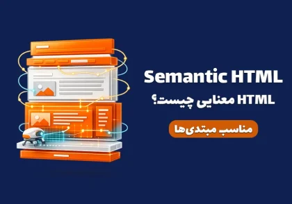 تصویر کاور مقاله semantic HTML چیست؟