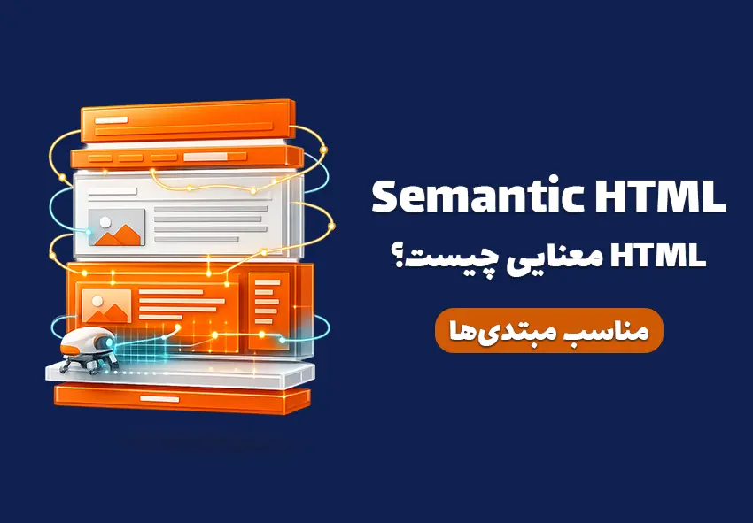 تصویر کاور مقاله semantic HTML چیست؟