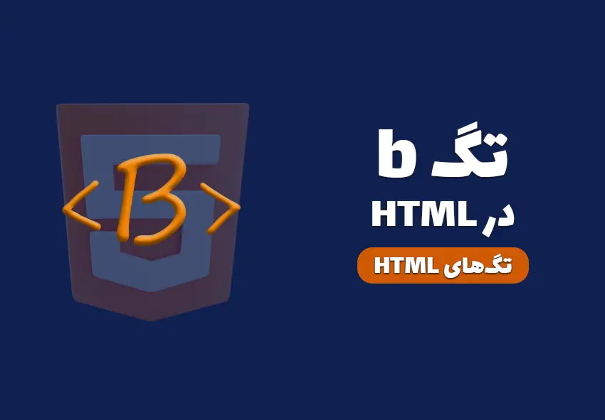 کاور مقاله تگ b در HTML چیست؟