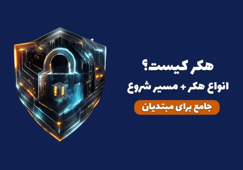 کاور مقاله حرفه ای هکر کیست و انواع هکر و مسیر هک