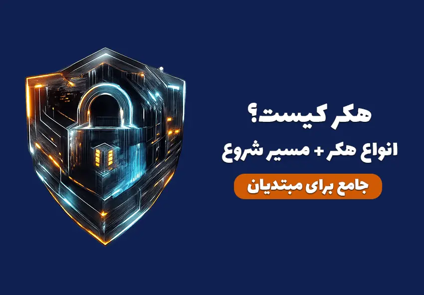 کاور مقاله حرفه ای هکر کیست و انواع هکر و مسیر هک