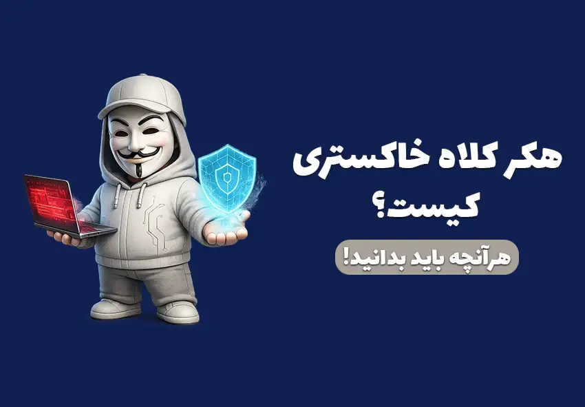 تصویر کاور مقاله هکر کلاه خاکستری کیست
