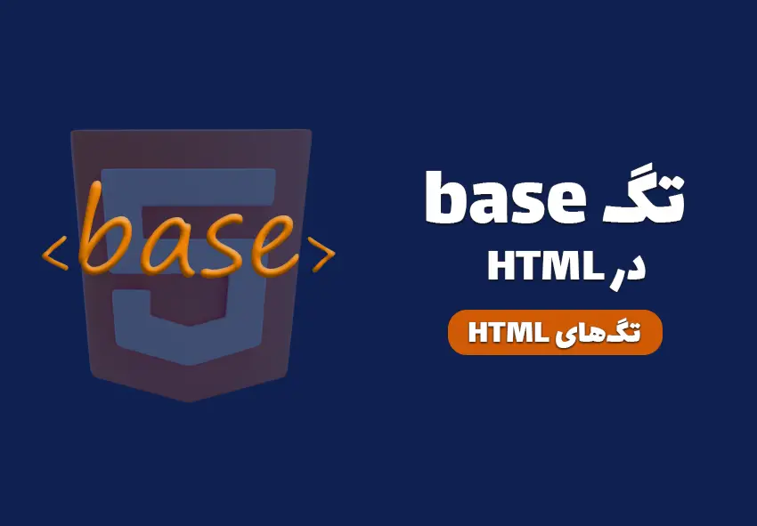 کاور مقاله تگ base در HTML چیست و چه کاربردی دارد؟