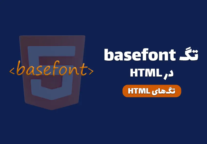 کاور مقاله تگ basefont در HTML چیست و چه کاربردی دارد؟
