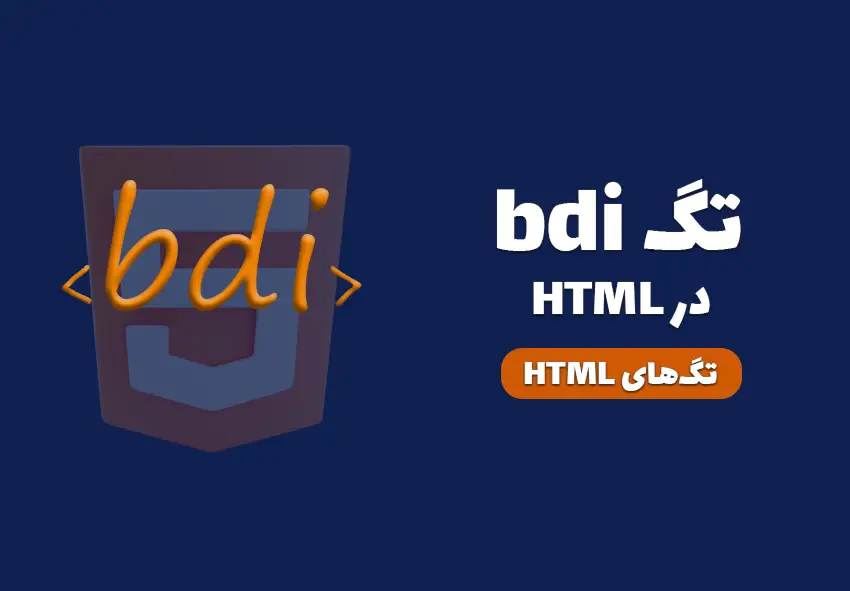 کاور مقاله تگ bdi در HTML چیست و چه کاربردی دارد؟