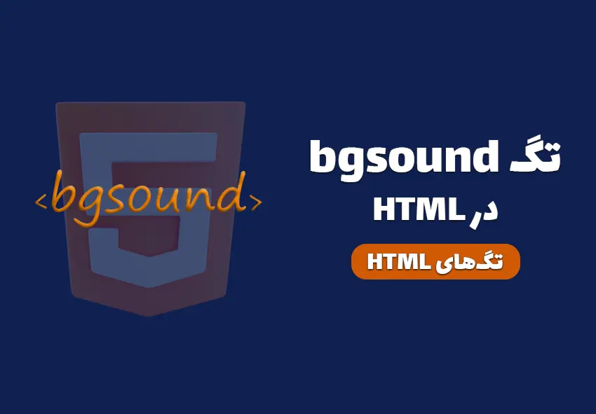 کاور مقاله تگ bgsound در HTML چیست؟ چه کاربردی دارد؟