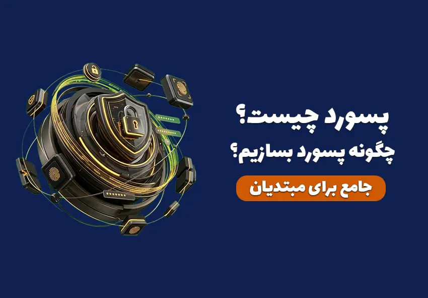 کاور مقاله پسورد چیست؟ راهنما جامع ساخت پسورد قوی