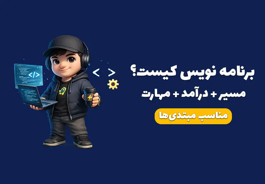 کاور مقاله برنامه نویس کیست؟