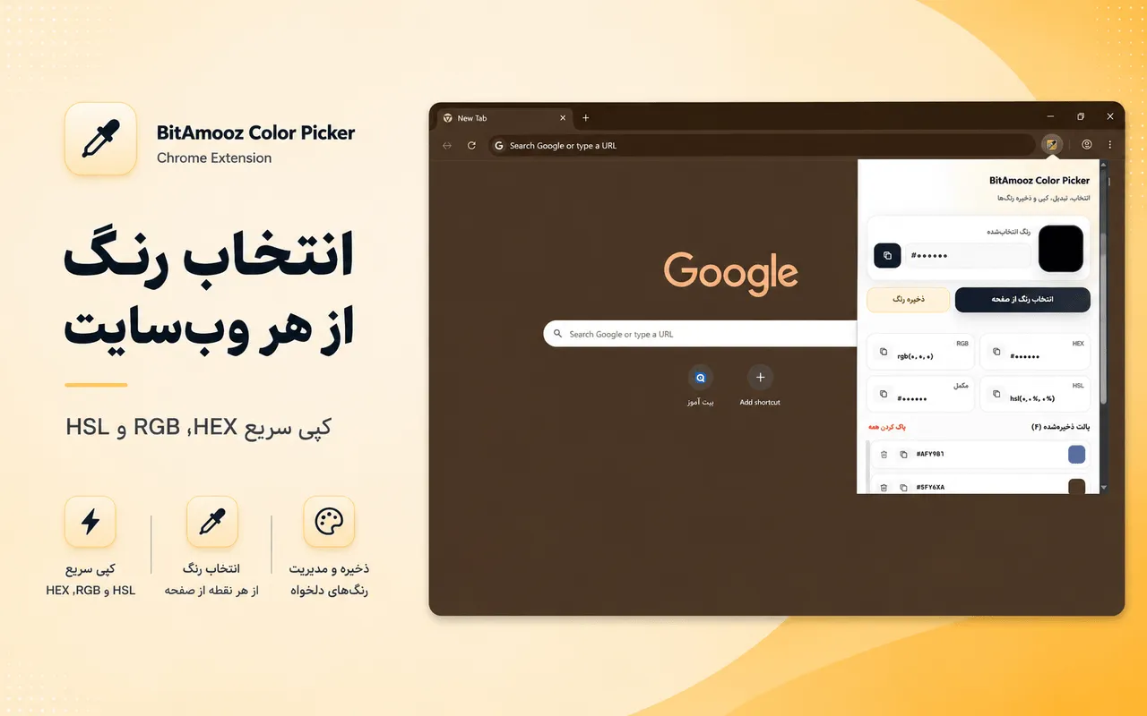 اکستنشن انتخابگر رنگ بیت آموز نمایی از محیط اکستنشن که نمایانگر بحث راحتی کاره