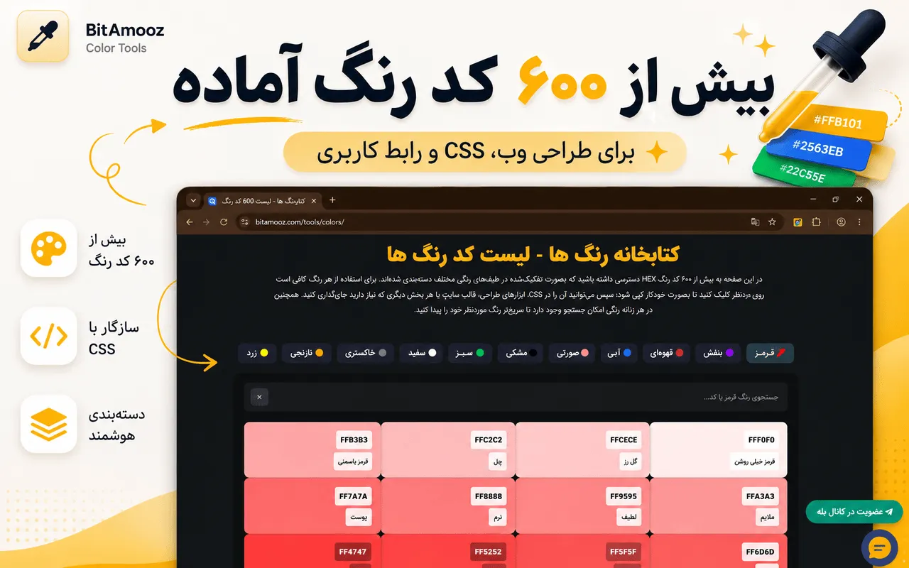 اکستنشن انتخابگر رنگ بیت آموز نمایی از ابزار بیت آموز که دارای بیش از 600 کد رنگ متفاوته