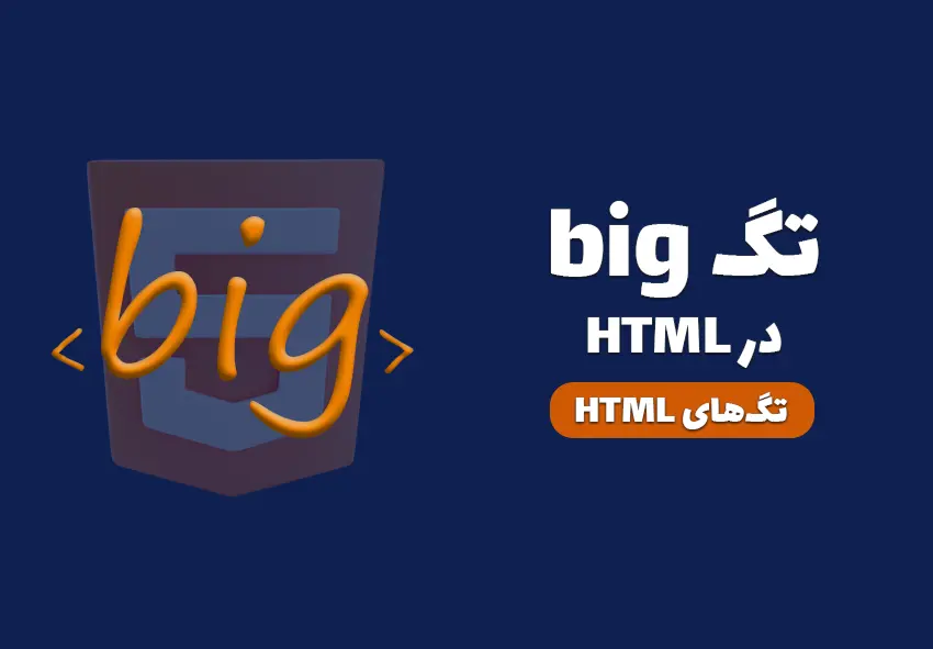 کاور مقاله تگ big در HTML چیست؟ چرا منسوخ شد؟