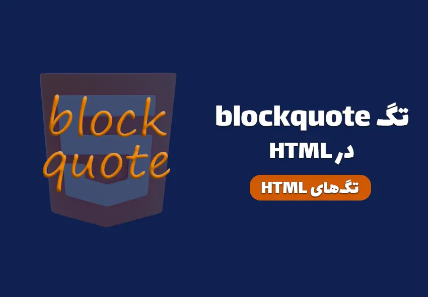 کاور مقاله تگ blockquote در HTML چیست؟ چه کاربردی دارد؟