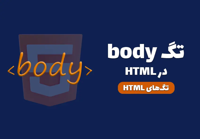 کاور مقاله تگ body در HTML چیست؟ چه کاربردی دارد؟
