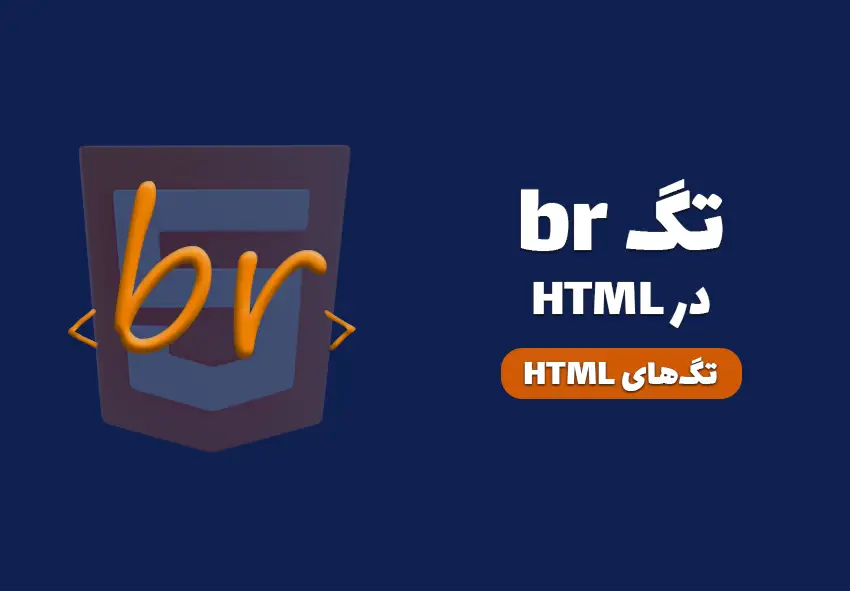 کاور مقاله تگ body در HTML چیست؟ چه کاربردی دارد؟