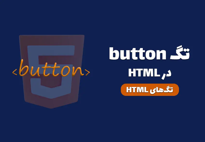 کاور مقاله تگ button در HTML چیست؟ چه کاربردی دارد؟