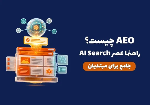 کاور مقاله AEO چیست؟