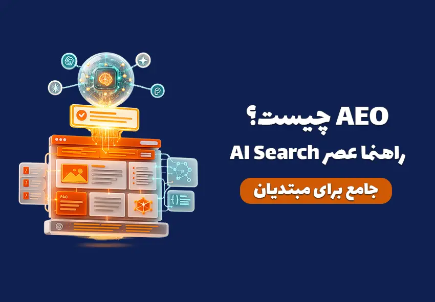 کاور مقاله AEO چیست؟