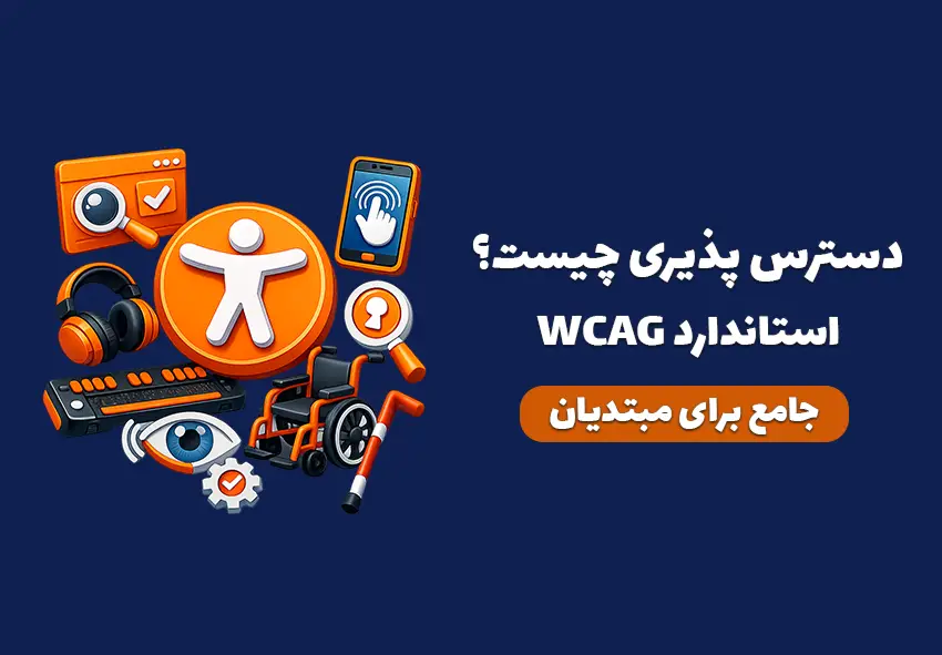 کاور مقاله دسترس پذیری چیست