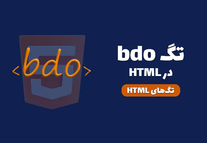 کاور مقاله تگ bdo در HTML چیست؟ چه کاربردی دارد؟