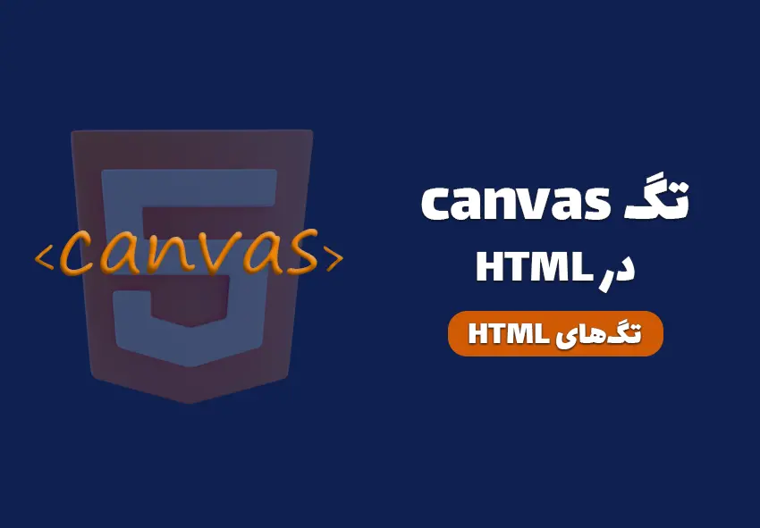 کاور مقاله تگ canvas در HTML چیست؟ چه کاربردی دارد؟