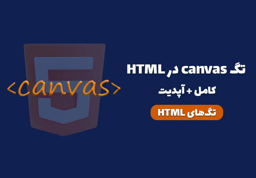 کاور مقاله تگ canvas در HTML چیست؟ چه کاربردی دارد؟
