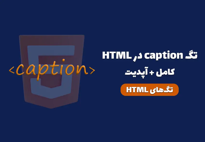 کاور مقاله تگ caption در HTML چیست؟ چه کاربردی دارد؟
