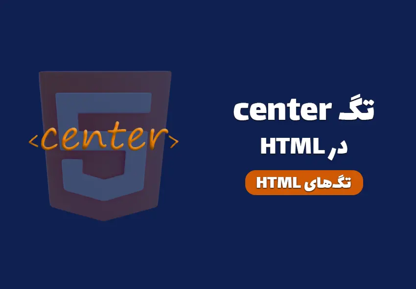 کاور مقاله تگ center در HTML چیست؟ چه کاربردی دارد؟