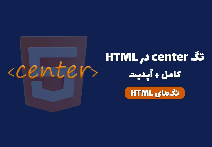 کاور مقاله تگ center در HTML چیست؟ چه کاربردی دارد؟