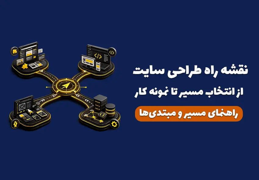 کاور مقاله نقشه راه طراحی سایت + راهنما مسیر