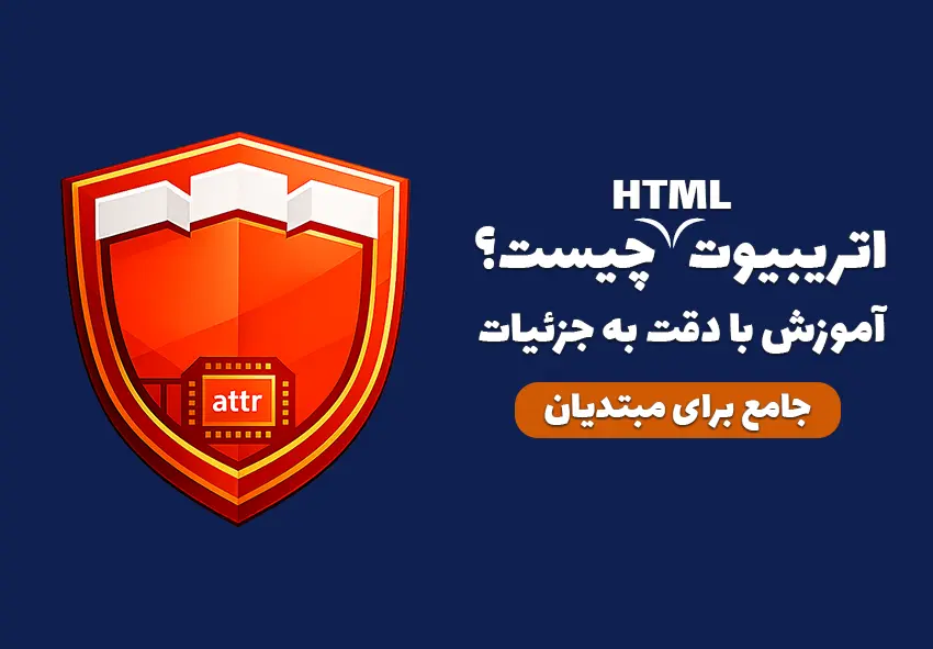 کاور مقاله اتریبیوت چیست؟ (اتریبیوت در HTML) آموزش ویژگی‌ها با مثال