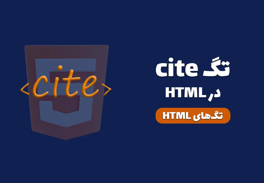 کاور مقاله تگ cite در HTML چیست؟ چه کاربردی دارد؟