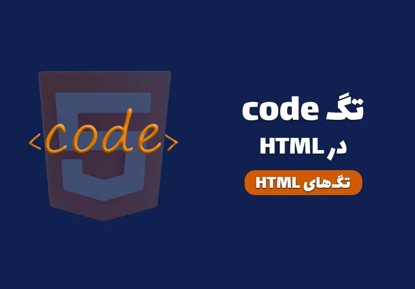 کاور مقاله تگ code در HTML چیست؟ چه کاربردی دارد؟