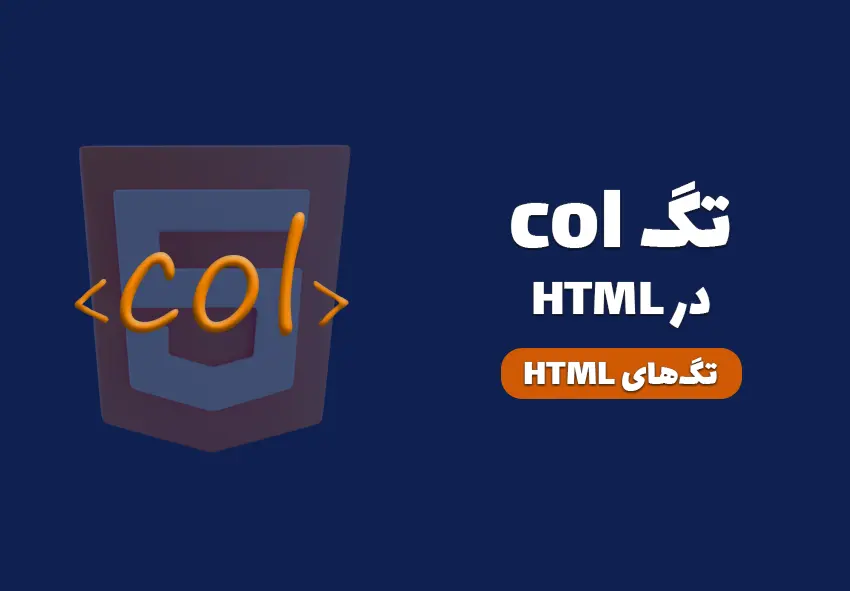 کاور مقاله تگ col در HTML چیست؟ چه کاربردی دارد؟