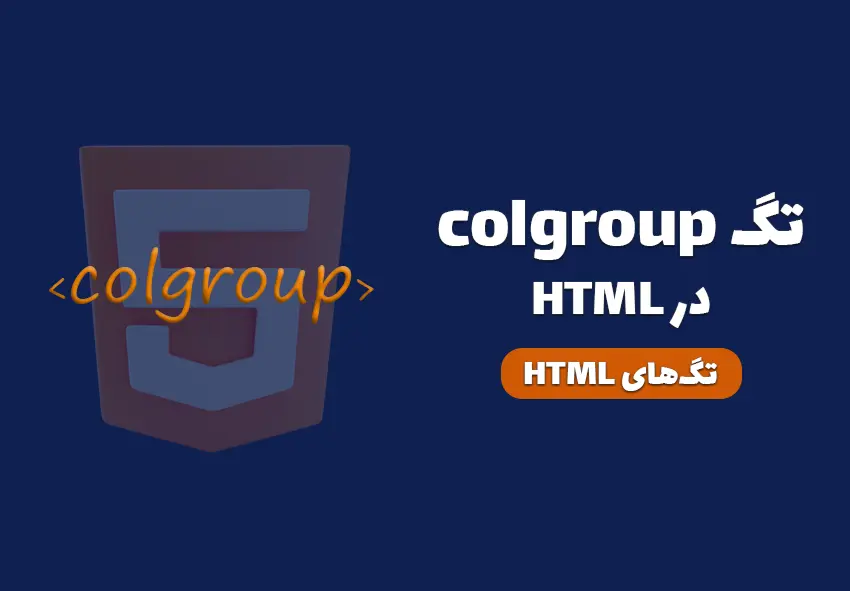کاور مقاله تگ colgroup در HTML چیست؟ چه کاربردی دارد؟